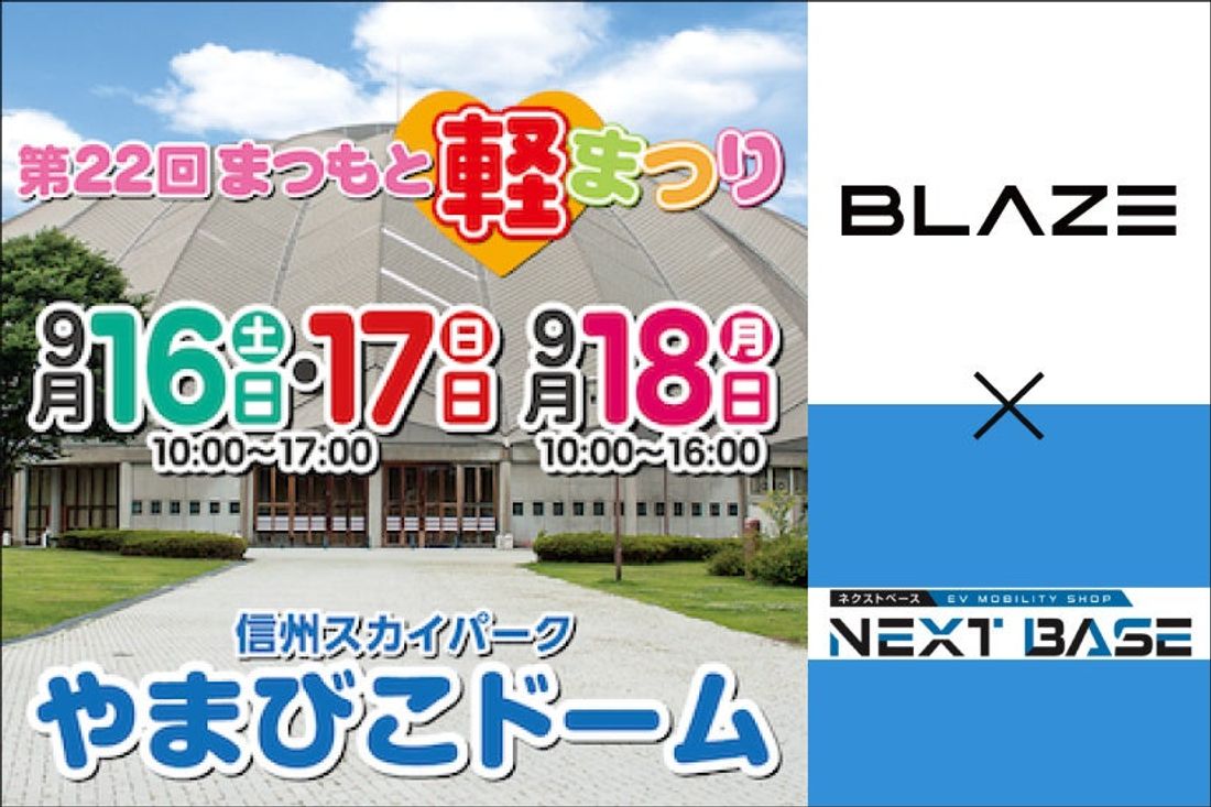 電動モビリティメーカー(株)ブレイズ＆正規ディーラー「NEXT BASE」が長野県内最大級のビッグイベント『第22回ま…