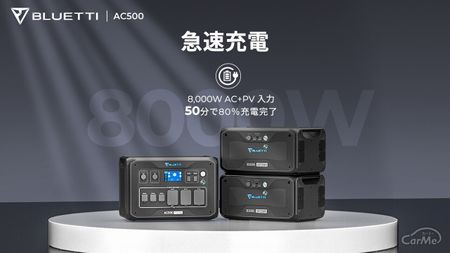 急速充電できるAC500