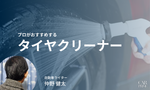 【プロに聞いた】最強のタイヤクリーナーのおすすめ17選！選び方も解説！2026年版