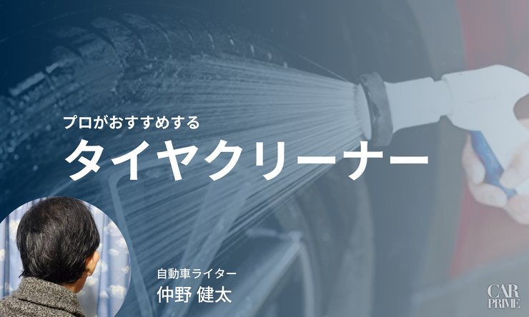 タイヤクリーナー　おすすめ
