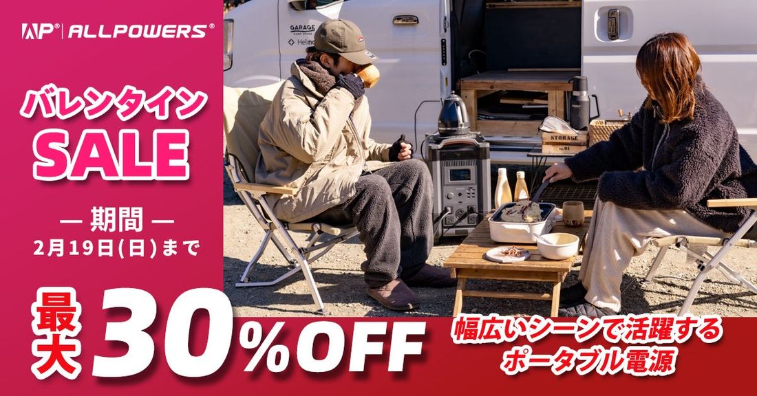 【30%OFFバレンタイン特別セール】ポータブル電源ブランドALLPOWERSがバレンタイン特別キャンペーンを開催中!…