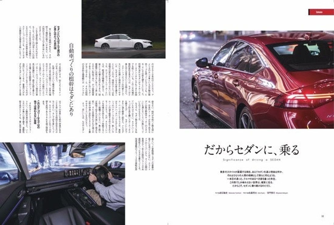 大人にはセダンが必要だ『新型アコードのすべて』は2024年4月26日発売!