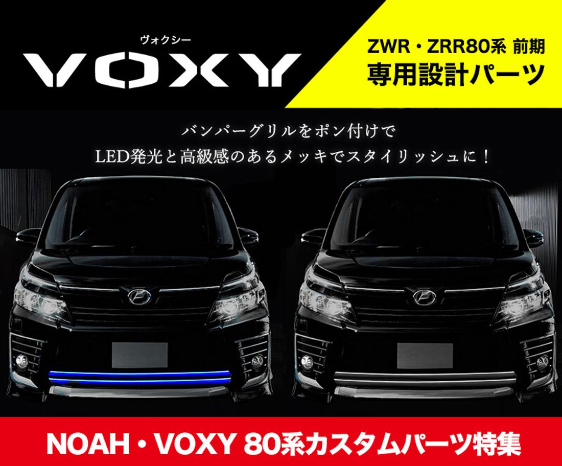 NOAH・VOXY 80系 外装パーツ 特集！ 超簡単 取り付け カスタムパーツ