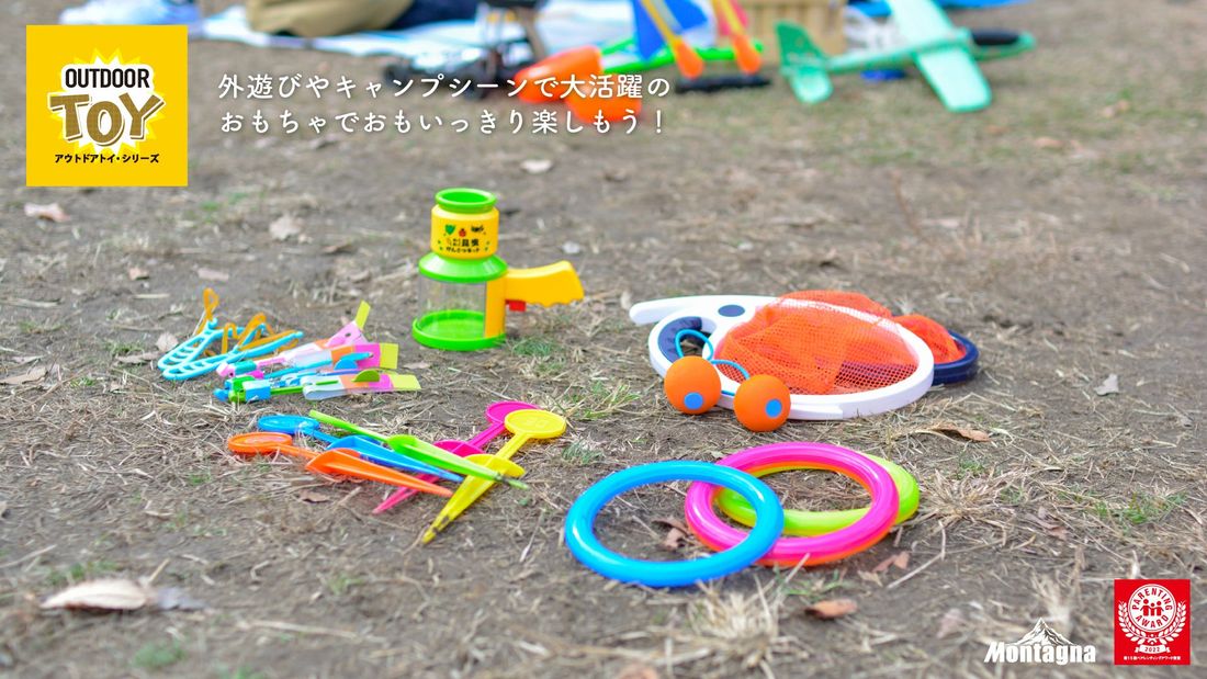 【アウトドア】「キャンプの時ぐらいゲームやめなさい!」パパママに送る新作『キャンプ専用おもちゃ』で親子でおもいっきり外…