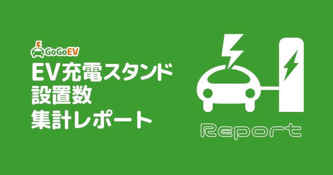 前月比-99拠点!GoGoEVがEV充電スタンド6月の設置数を集計しました