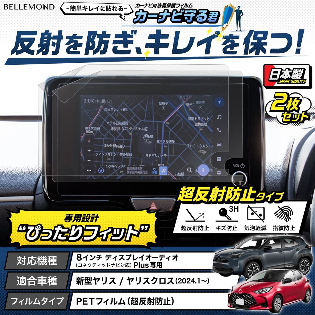 【新型ヤリス カーナビの傷防止に】 トヨタ ヤリス / ヤリスクロス 専用、反射と指紋も防ぐカーナビ用液晶保護フィルム…