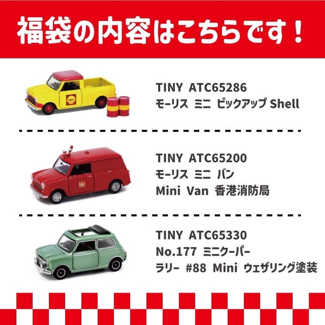 MINIのミニカー福袋 発売
