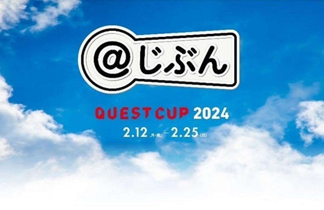 「クエストカップ2024 全国大会」協賛について