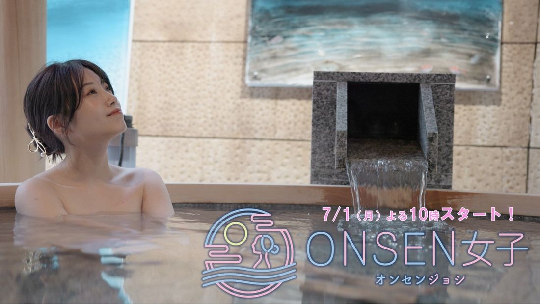 新番組！キレカワ女子が全国の魅力的な温泉旅館を紹介する旅番組 『ＯＮＳＥＮ女子』が7/1（月）スタート！