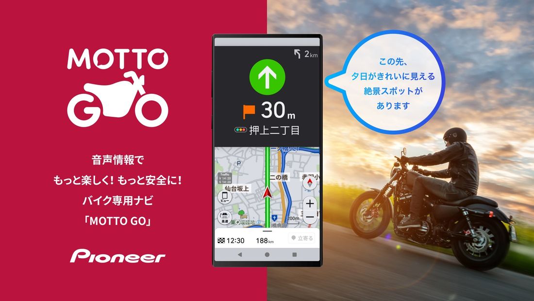 バイク用音声ナビ「MOTTO GO」プレリリース版をAndroidデバイス向けに公開