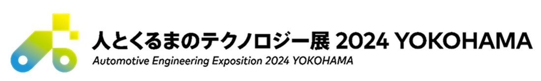 人とくるまのテクノロジー展 2024 出展のお知らせ