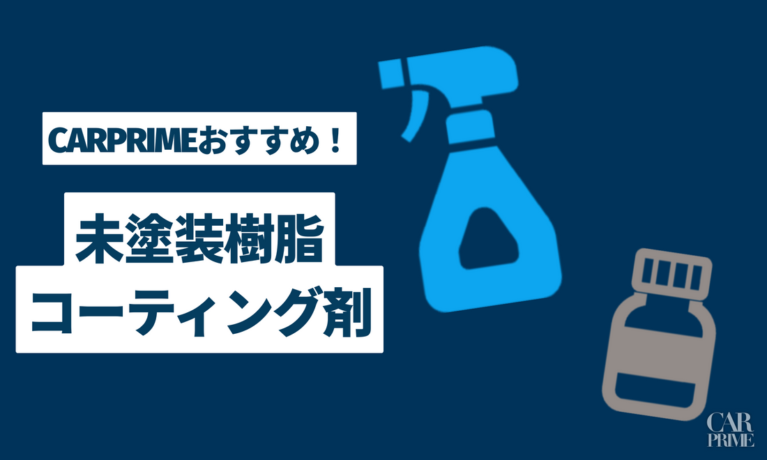 選び方