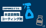 選び方