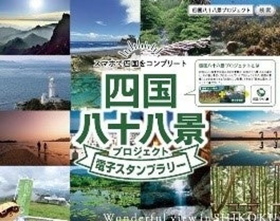 【JAF香川】四国八十八景電子スタンプラリー開催に協力・参画