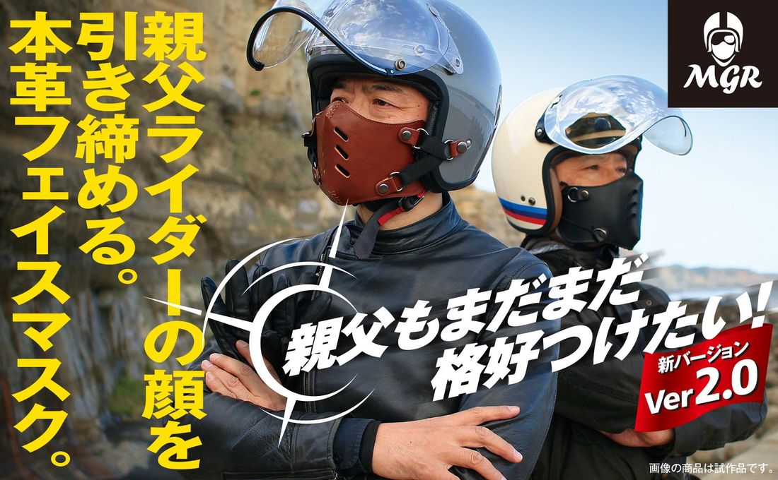 疲れた親父ライダーをイケオジに演出 ジェットヘルメットに装着 本革フェイスマスク 5月17日Makuakeにて限定販売…