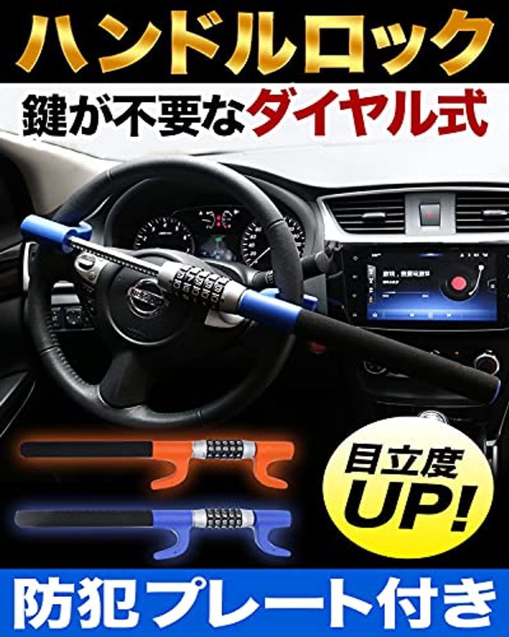 プロに聞いた】ハンドルロックの最強おすすめランキング14選を徹底比較｜2024年最新版｜愛車の盗難防止に！｜CarMe[カーミー] by  車選びドットコム