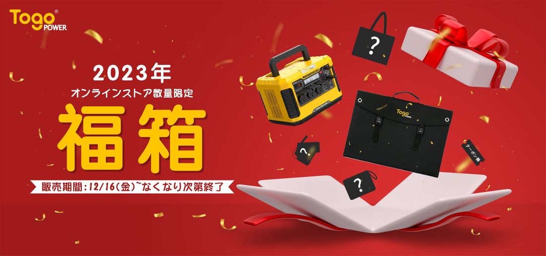 【数量限定】TogoPowerお得なセット商品を含む福箱 12月16日より発売!