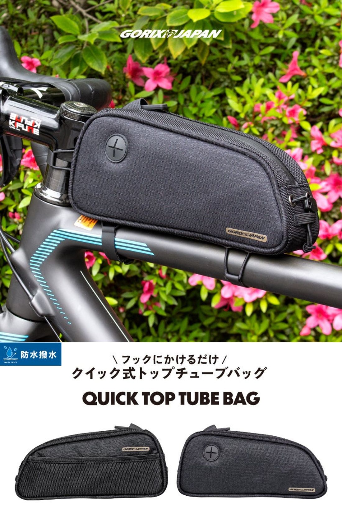 自転車パーツブランド「GORIX」が新商品の、トップチューブバッグ(QUICK TOP TUBE BAG)のXプレゼン…