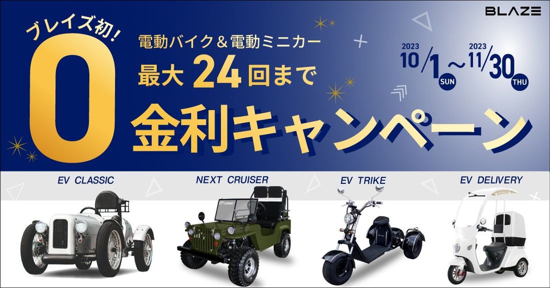 【ブレイズ初の！】ブレイズEVミニカー「ゼロ金利キャンペーン」のお知らせ【月々1万円台から購入可能】