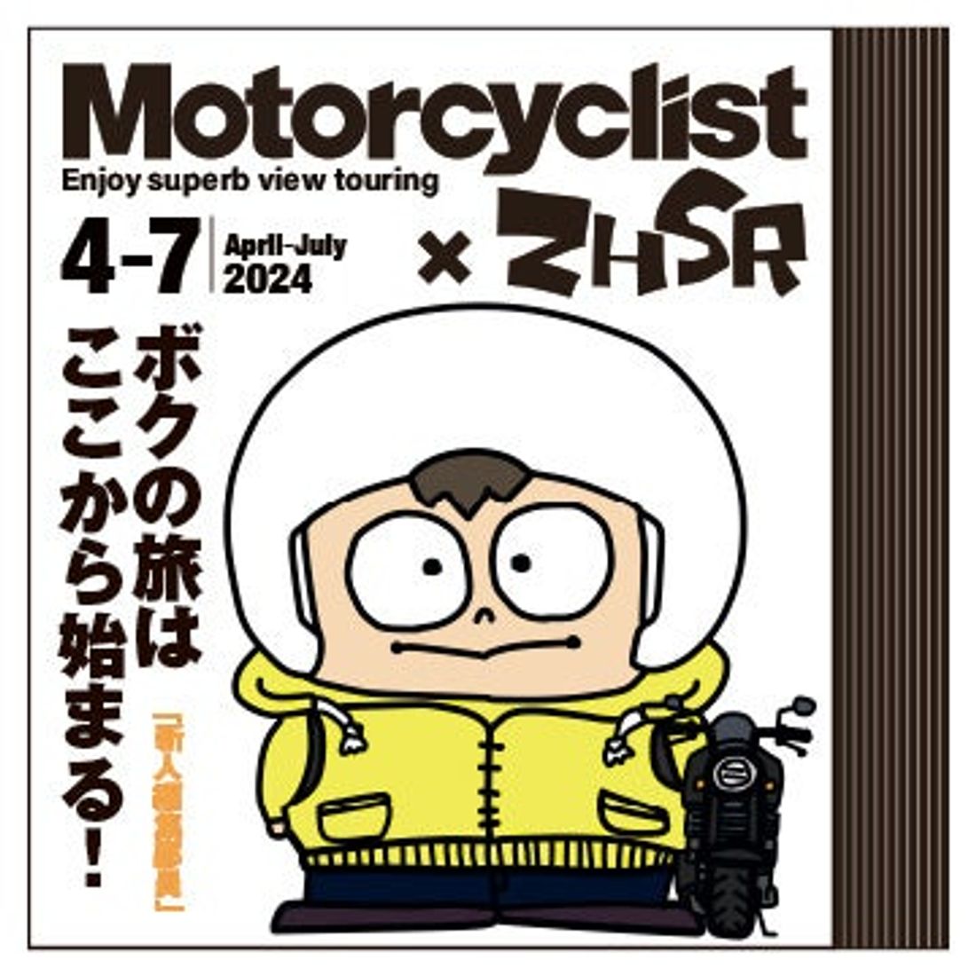 ライダーに好評! 絶景ツーリングスタンプラリー「ZHSR絶景ハントスタンプラリー」エントリー開始