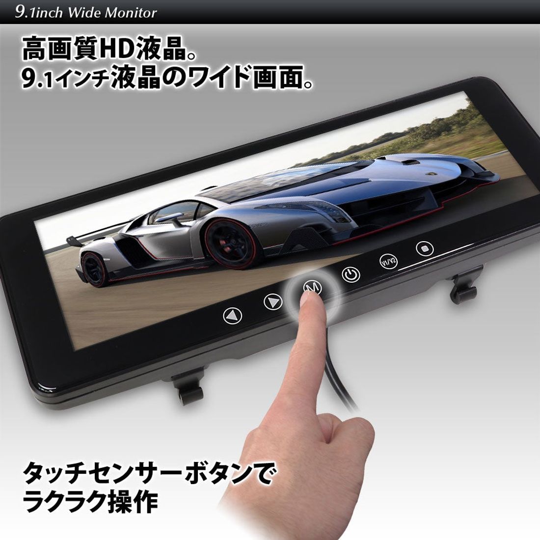 RCA入力でバックミラーや映像モニターとして使えるルームミラーモニター『MR911』がMAXWINから新登場！