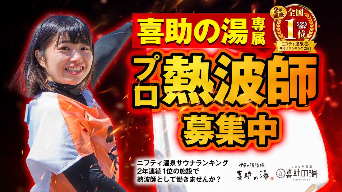 「喜助の湯」フィンランドサウナプロジェクト完了。次なる挑戦はドイツサウナプロジェクト2024!サウナEvolution…