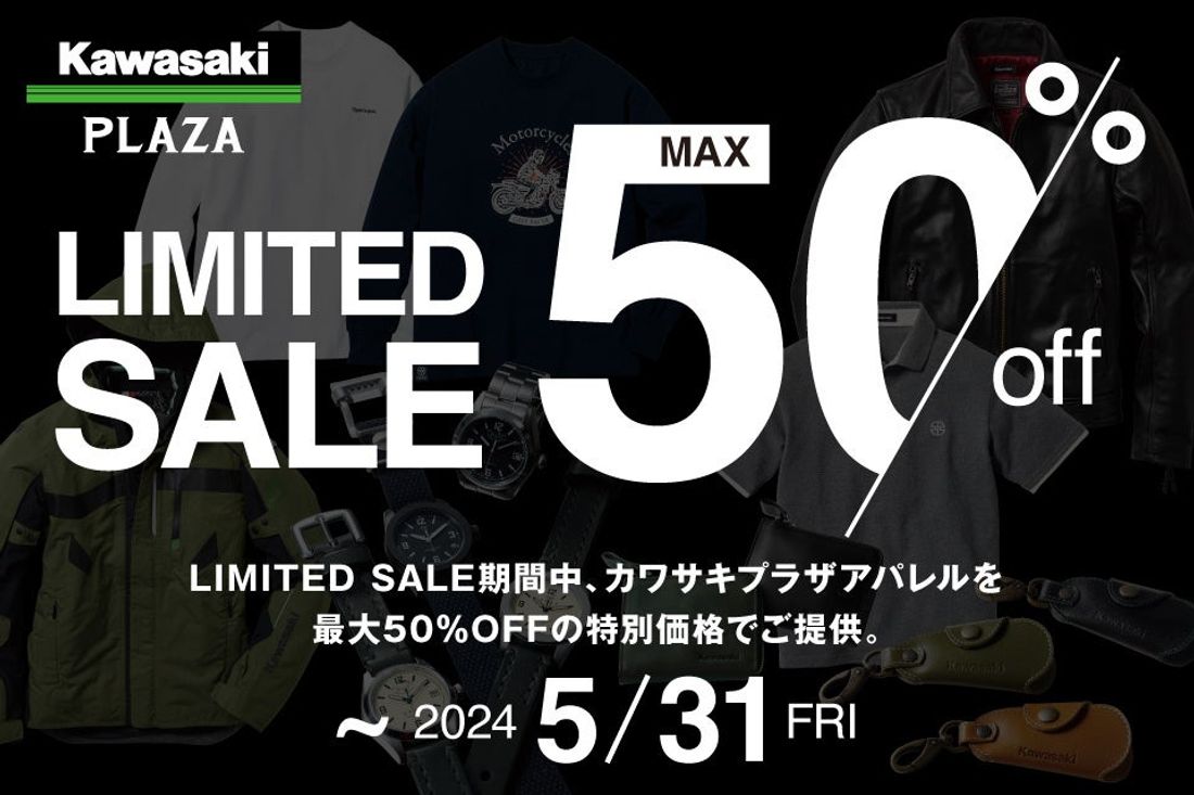 カワサキ プラザ 【LIMITED SALE】開催