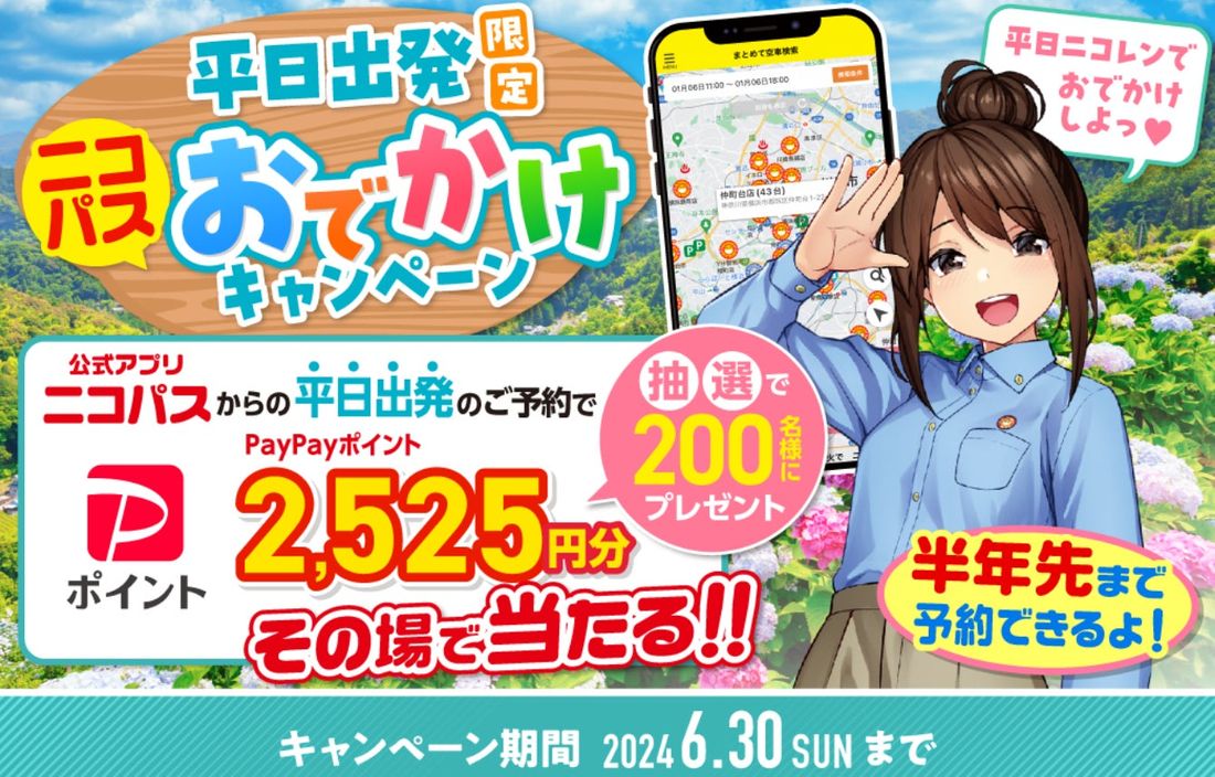 ニコニコレンタカー、平日限定でお得な出発キャンペーン実施！