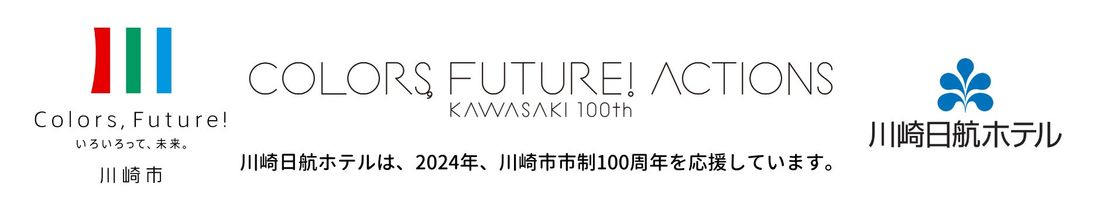 【川崎日航ホテル】開業60周年を記念したキャンペーン第二弾を7月より開催