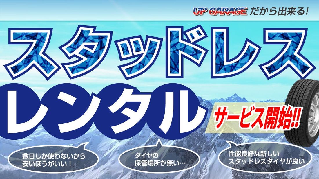 大好評！「スタッドレスタイヤレンタルサービス」が今年もスタートします！