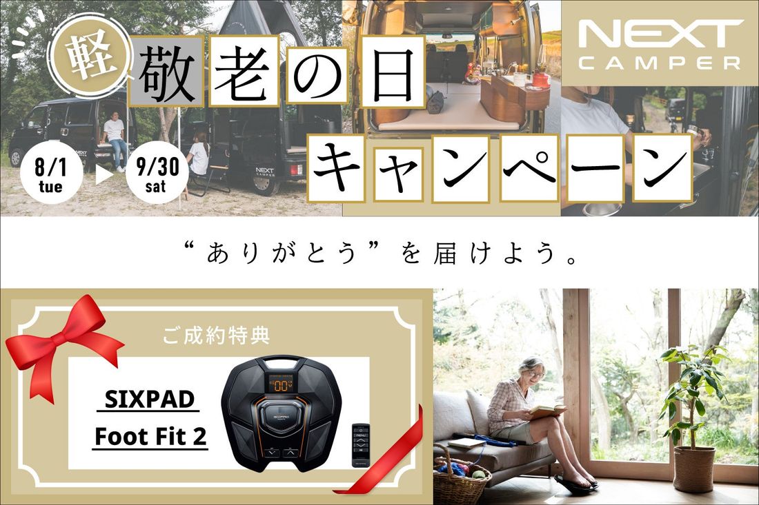 軽キャンピングカーキット「NEXT CAMPER（ネクストキャンパー）」敬老の日キャンペーンを開催！