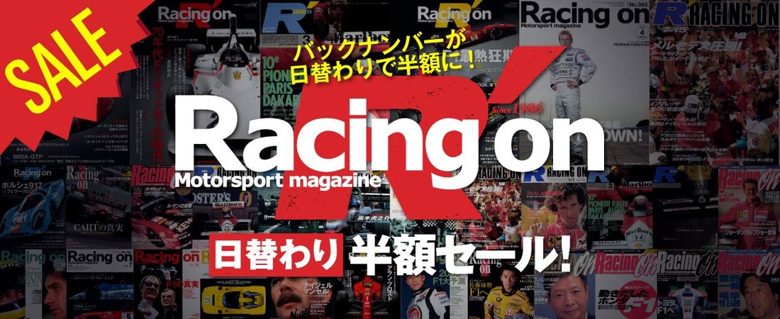 美しい写真と詳細なレポート記事で自動車レースの世界を紹介する『Racing on（レーシングオン）』＜電子書籍＞半額セ…