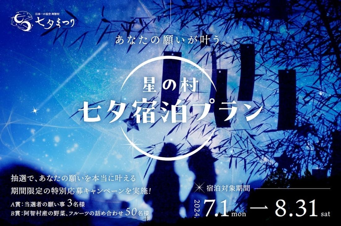 本当に願いが叶う!?「日本一の星空」の村で期間限定『七夕宿泊プラン』を発売開始!