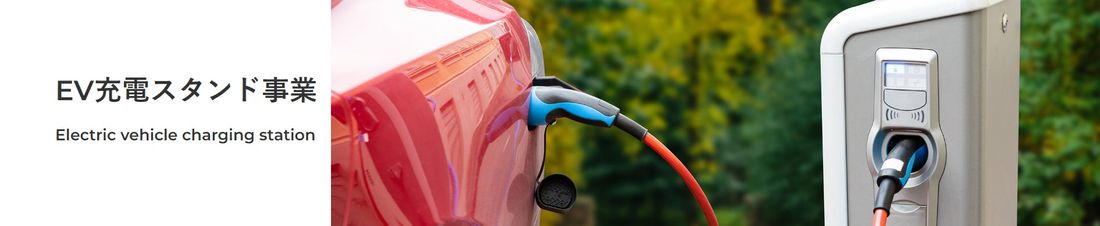 【アイモバイル】EV充電サービス「ふるなびEVスタンド」を開始宿泊施設を中心に100台設置へ