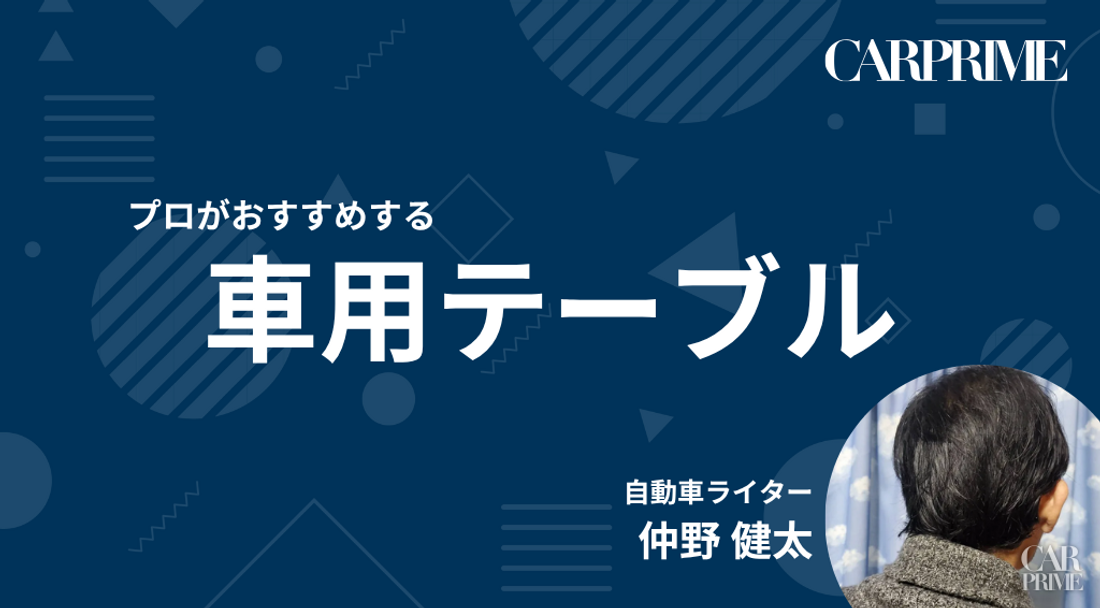 車用テーブル