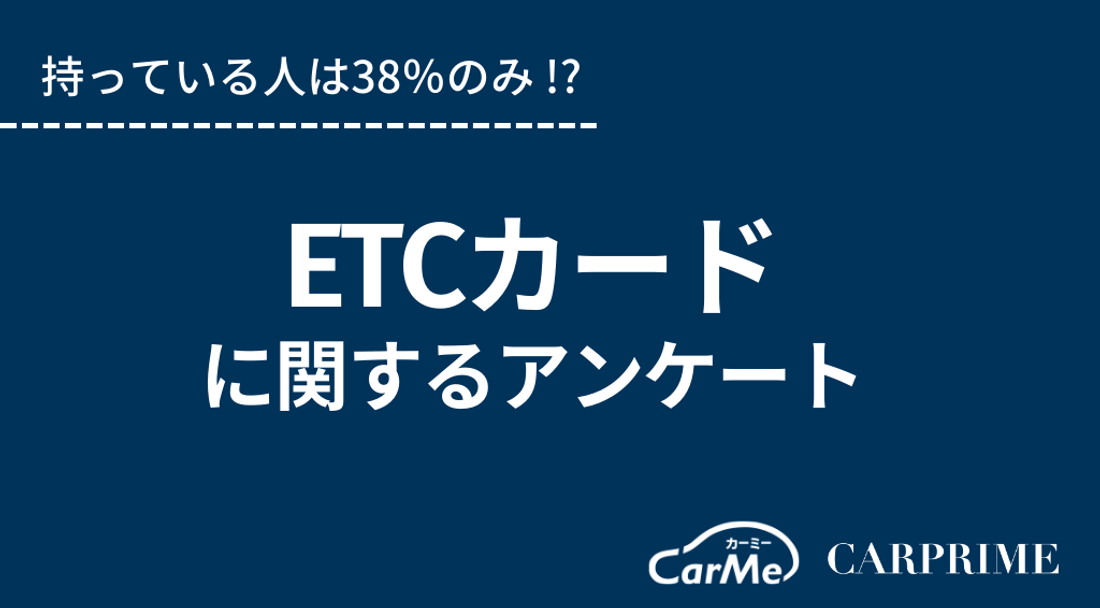 ETCカード調査1