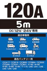 ブースターケーブル 120A 5ｍ DC12-24V No.1684