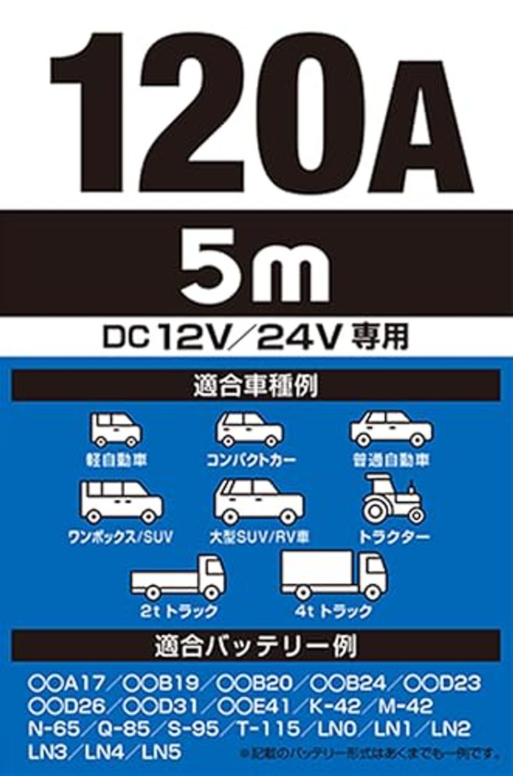 ブースターケーブル 120A 5ｍ DC12-24V No.1684