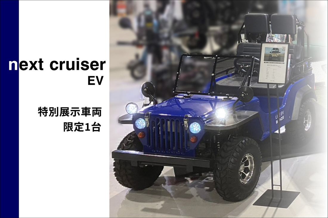 電動モビリティメーカー(株)ブレイズが「FIELDSTYLE JAMBOREE 2023」に出展します！