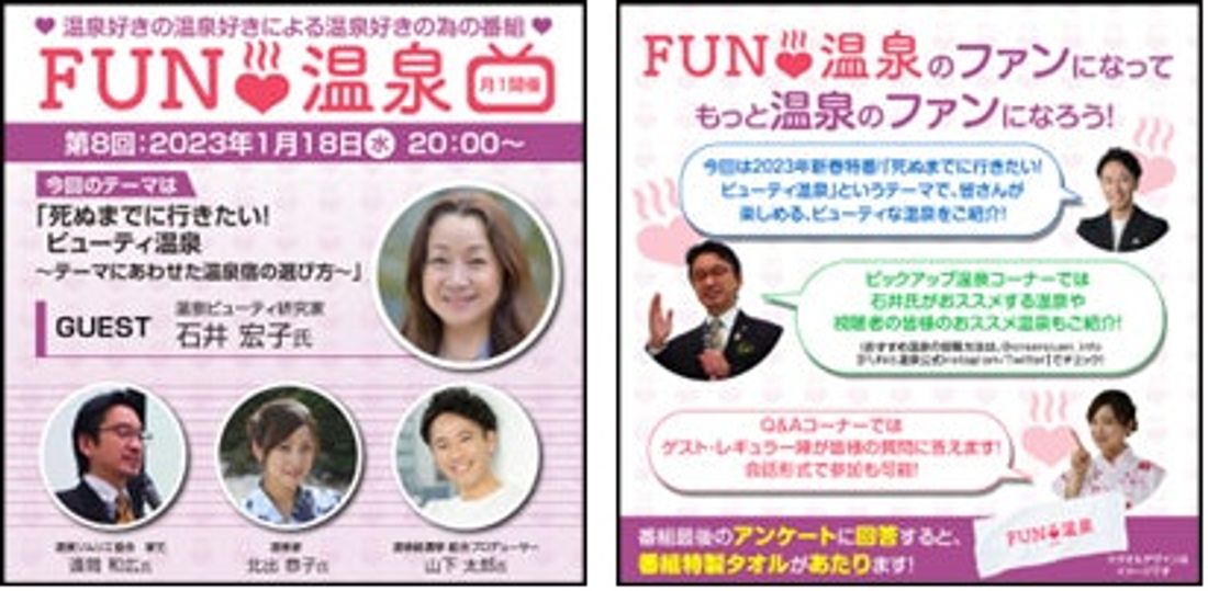 【参加無料】温泉好きによる温泉好きのための番組“FUN温泉”第8回「死ぬまでに行きたい!ビューティ温泉 ~テーマにあわ…