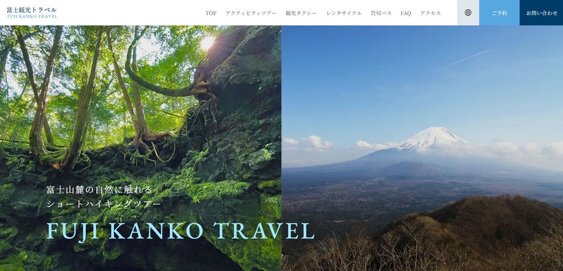 アクティビティツアーやレンタサイクルなど富士山麓のレジャーなら富士観光トラベルへ!公式WEBサイトリニューアルのお知らせ