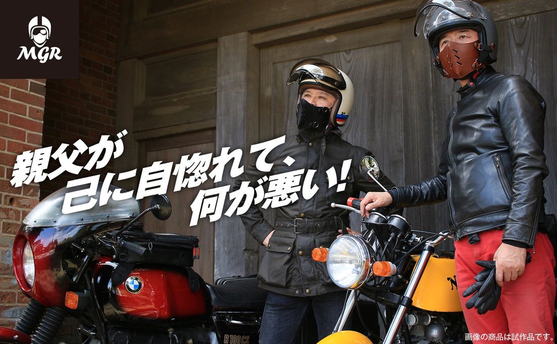 疲れた親父ライダーをイケオジに演出 ジェットヘルメットに装着 本革フェイスマスク 5月17日Makuakeにて限定販売…