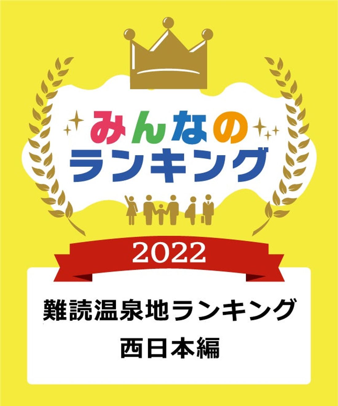 1位は山口県周南市にある「三丘温泉」。難読温泉地ランキング西日本編トップ10発表