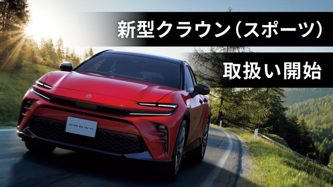 新型クラウン（スポーツ）の取扱いを開始