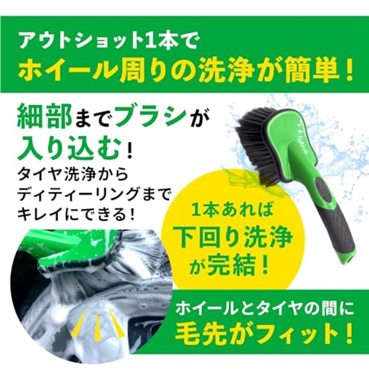 【ながら洗車】アウトショット『タイヤ周りのオールラウンダー』 