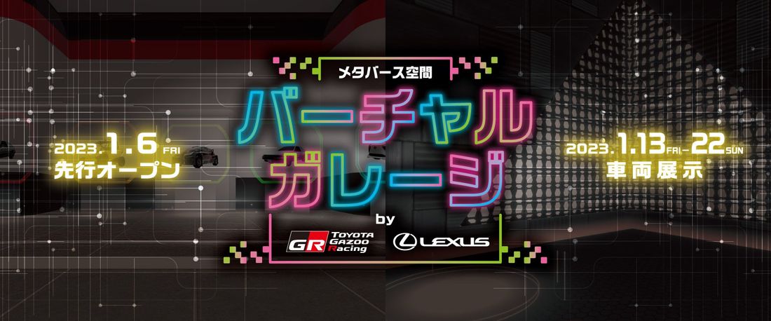 TOYOTA×クラスタ―初の試み！東京オートサロン2023にてメタバース空間を活用した新しい「車を感じる体験」！「バー…