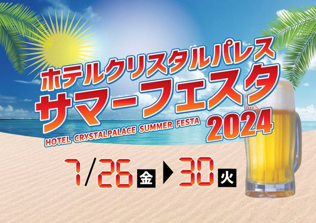 夏を盛り上げるLIVEと多彩なグルメのホテルが手掛けるビアフェス『サマーフェスタ2024』を7月に開催決定!