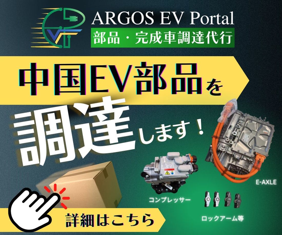 EV情報プラットフォーム「ARGOS-EV Portal」2023年1月10日リリース