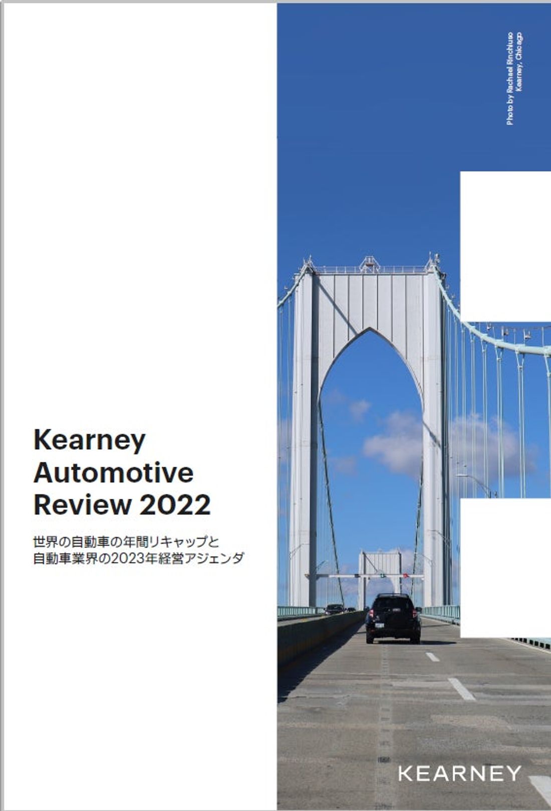 A.T. カーニー 2022年の自動車業界を振り返る 「Kearney Automotive Review 2022」…