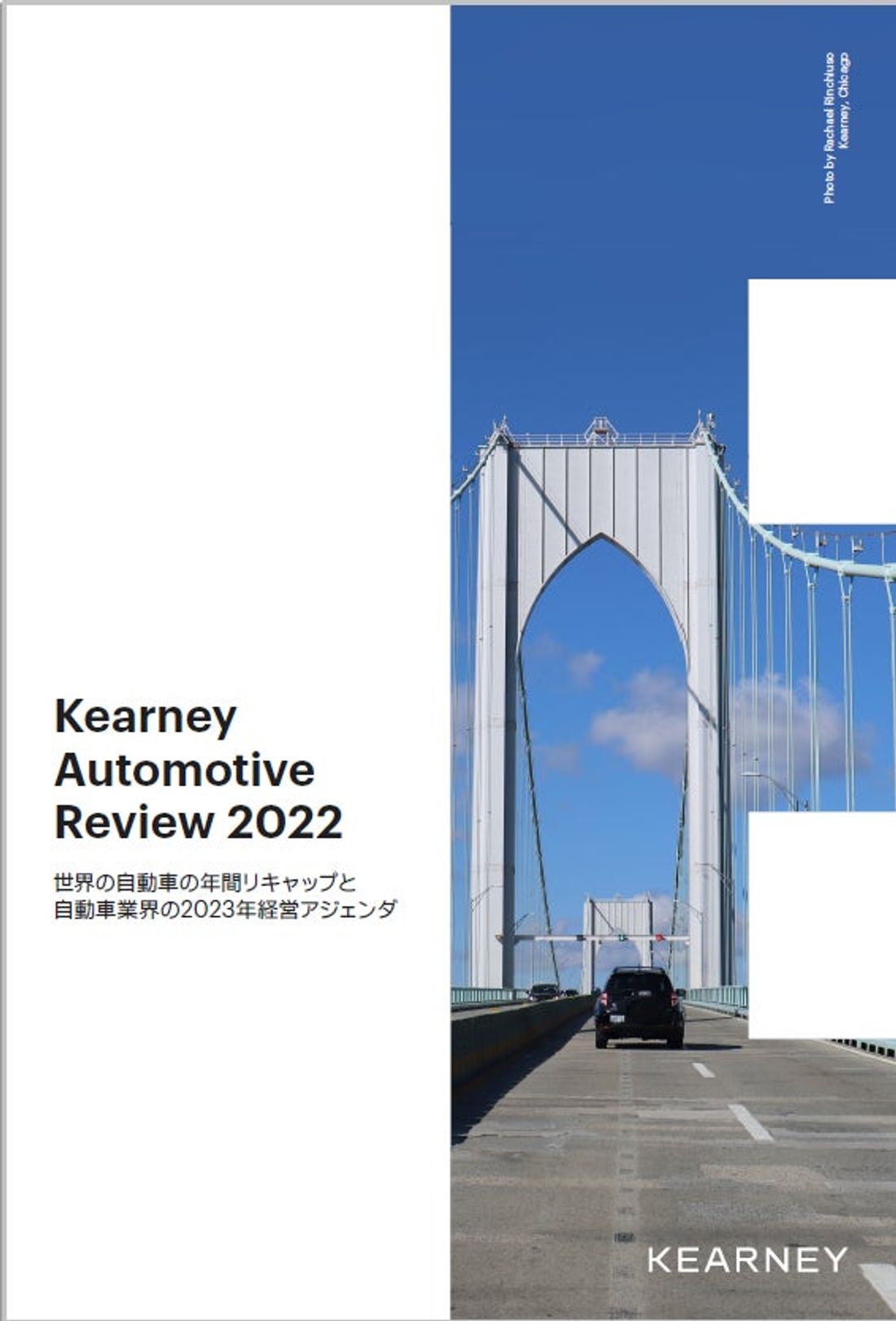 A.T. カーニー 2022年の自動車業界を振り返る　「Kearney Automotive Review 2022」…